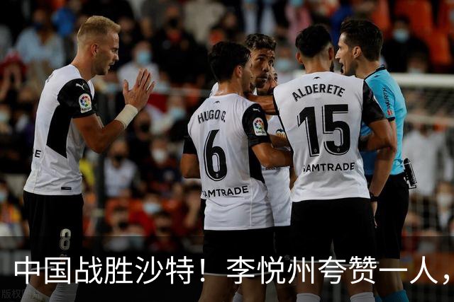 中国战胜沙特！李悦州夸赞一人，不是廖三宁，不是胡明轩和胡金秋