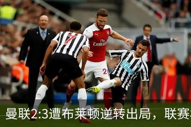 曼联2:3遭布莱顿逆转出局，联赛杯三连败暴露阵容深度危机