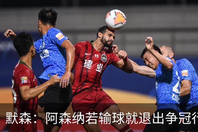 默森：阿森纳若输球就退出争冠行列 本场极其重要